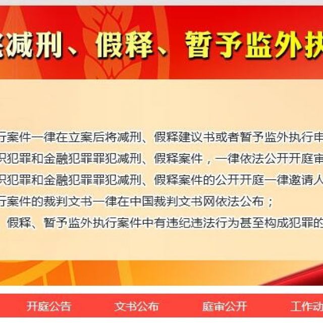 中国法院减刑、假释、暂予监外执行信息网
