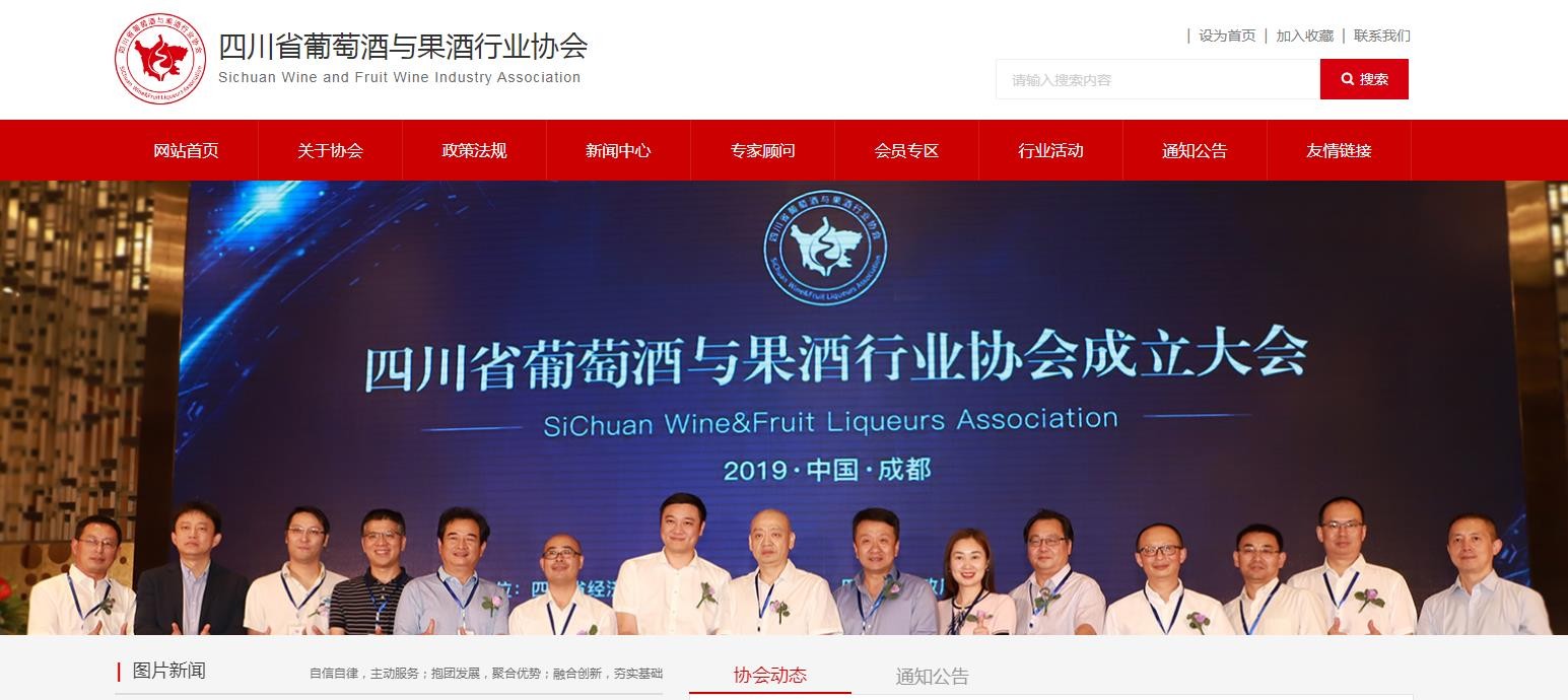 四川省葡萄酒与果酒行业协会