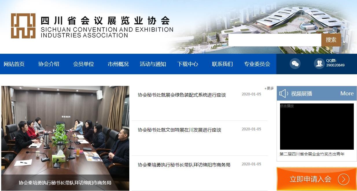四川省会议展览业协会
