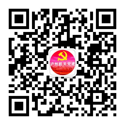 泸州机关党建微信公众号